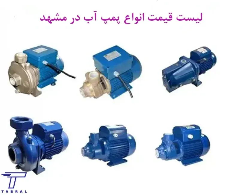 جدیدترین لیست قیمت پمپ آب در مشهد (به‌روز 1404) + خرید آنلاین